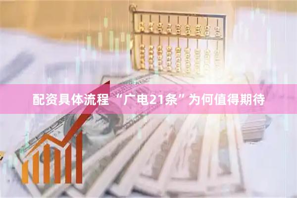 配资具体流程 “广电21条”为何值得期待