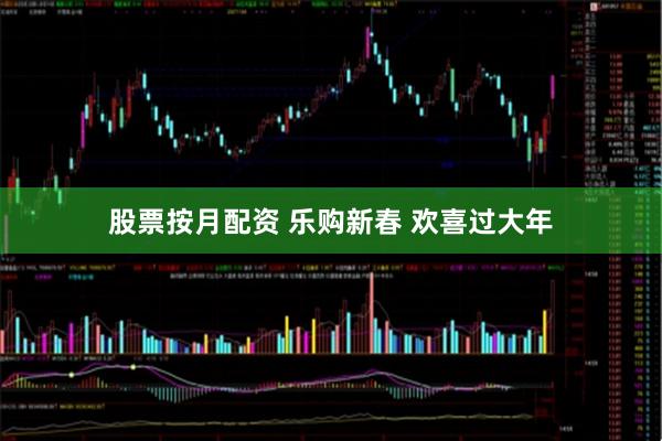 股票按月配资 乐购新春 欢喜过大年