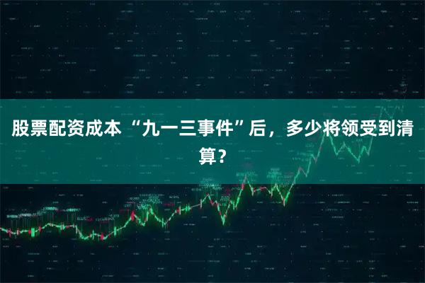 股票配资成本 “九一三事件”后，多少将领受到清算？